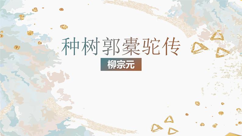 11 种树郭橐驼传 课件—2020-2021学年高二语文统编版选择性必修下册01