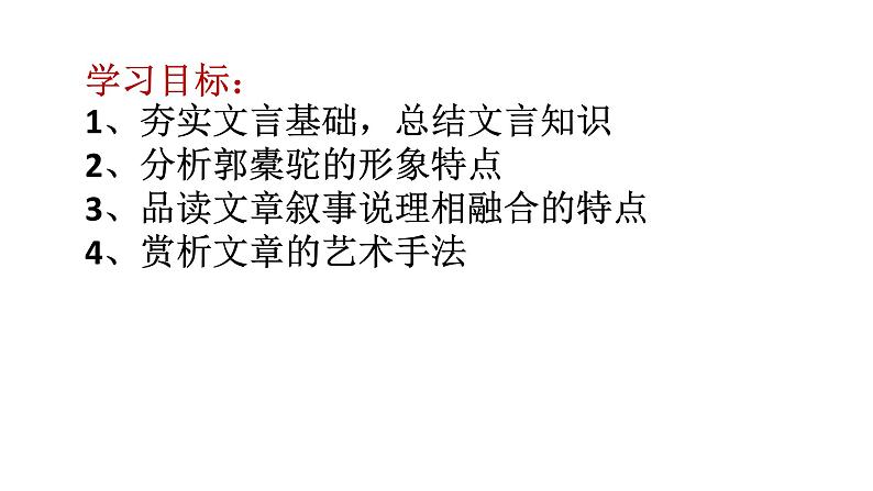 11 种树郭橐驼传 课件—2020-2021学年高二语文统编版选择性必修下册02