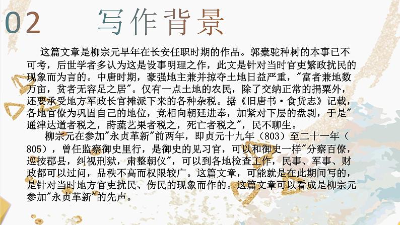 11 种树郭橐驼传 课件—2020-2021学年高二语文统编版选择性必修下册06