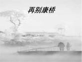 【新教材】6-2再别康桥 课件—2020-2021学年高二语文统编版选择性必修下册