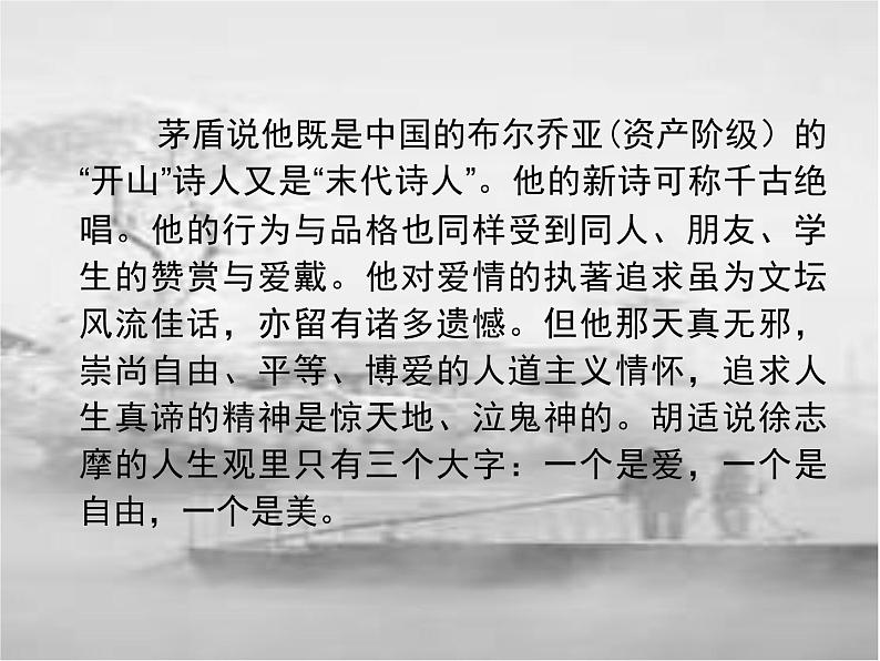 【新教材】6-2再别康桥 课件—2020-2021学年高二语文统编版选择性必修下册第7页