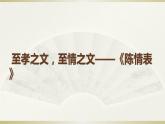 9 陈情表 课件—2020-2021学年高二语文统编版选择性必修下册