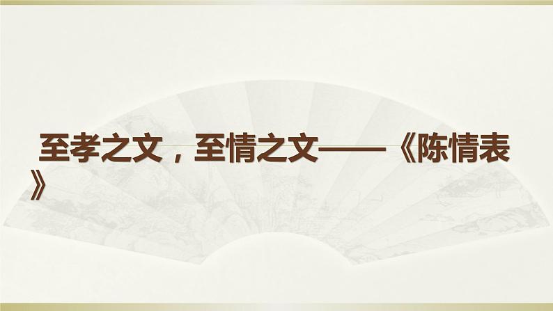 9 陈情表 课件—2020-2021学年高二语文统编版选择性必修下册01