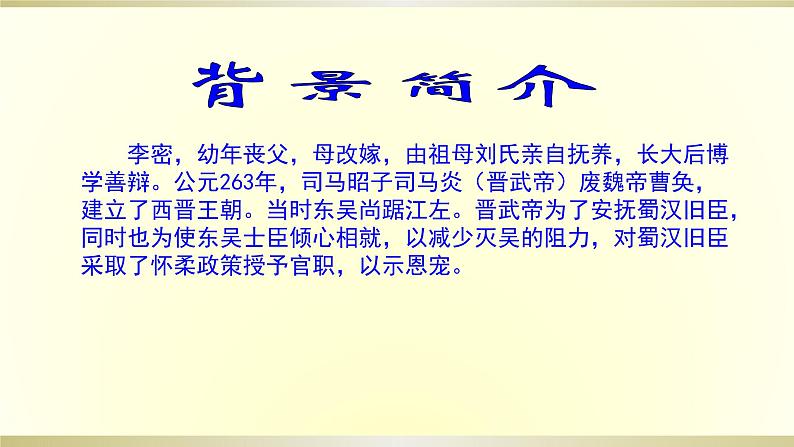 9 陈情表 课件—2020-2021学年高二语文统编版选择性必修下册07