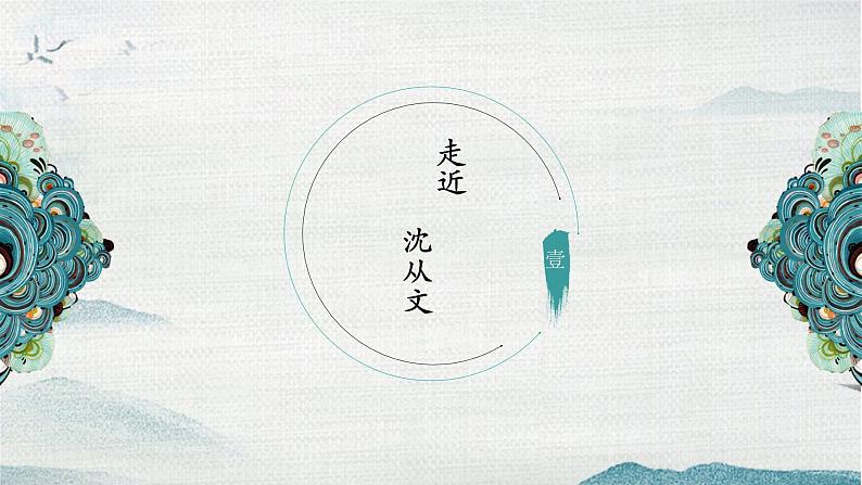 第2单元5边城 课件-2020-2021学年【新教材】统编版（2019）高中语文选择性必修下册03