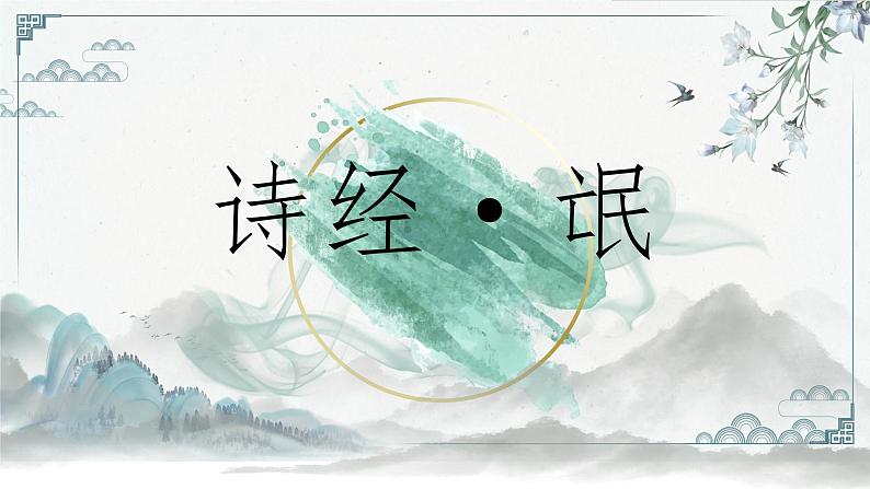 第1单元1氓·诗经 课件-2020-2021学年【新教材】统编版（2019）高中语文选择性必修下册01