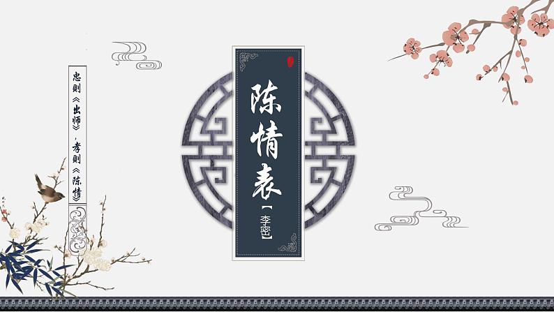 第3单元9陈情表 课件-2020-2021学年【新教材】统编版（2019）高中语文选择性必修下册01