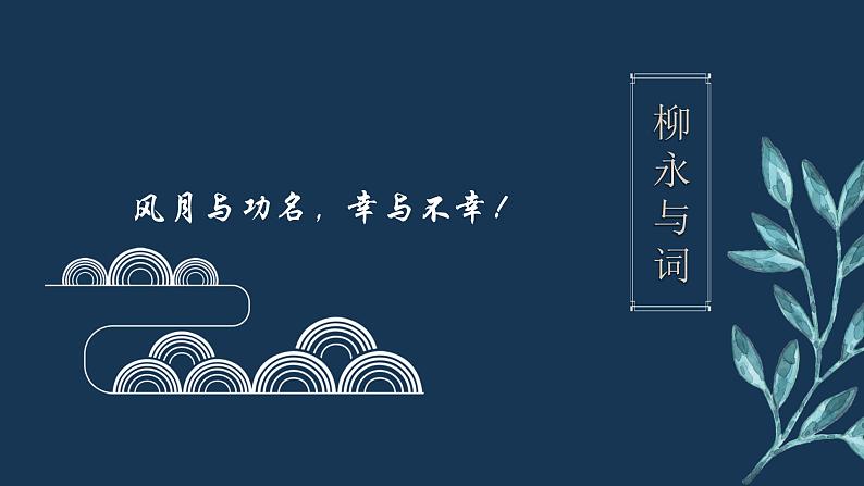 第1单元4望海潮  课件-2020-2021学年【新教材】统编版（2019）高中语文选择性必修下册03