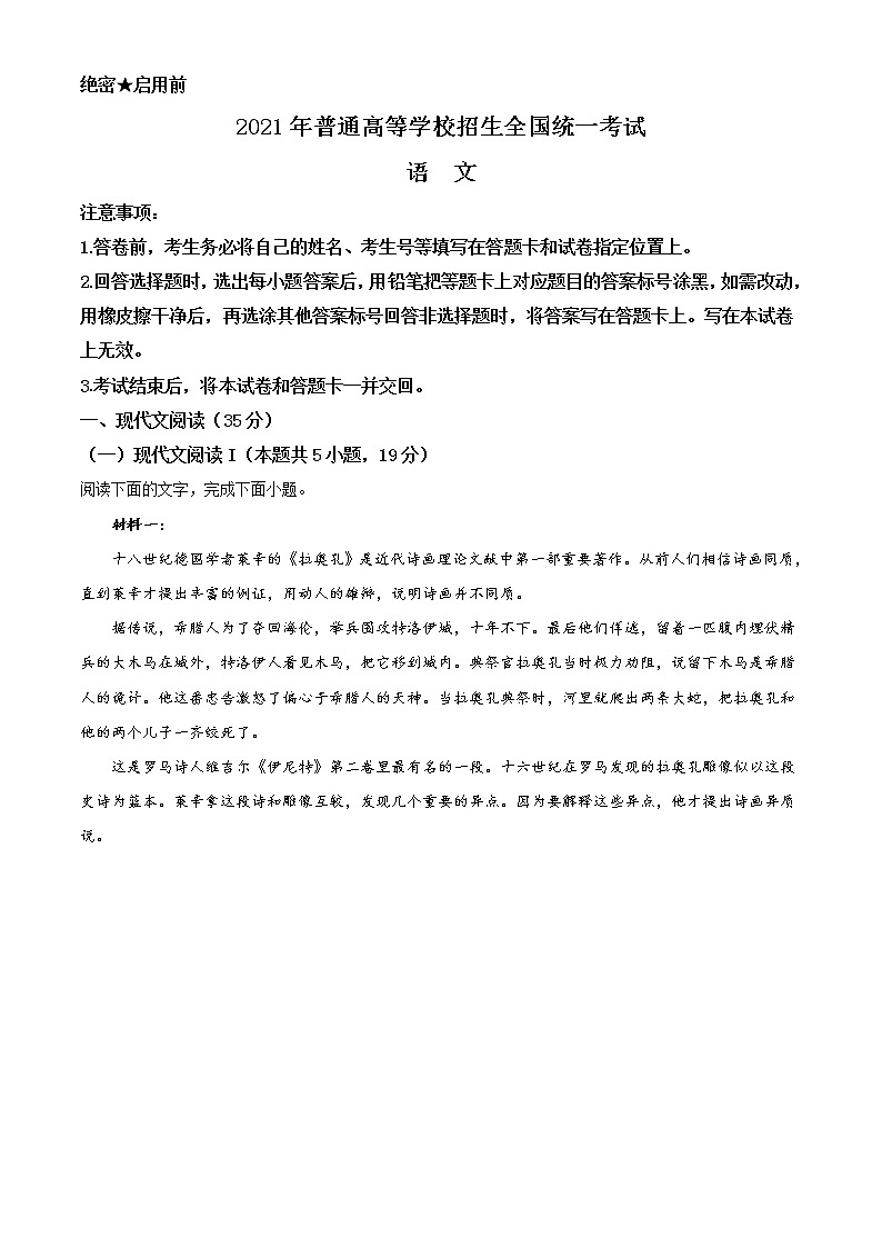 2021年新高考全国Ⅰ卷语文高考真题及答案解析 (原卷+解析卷)01