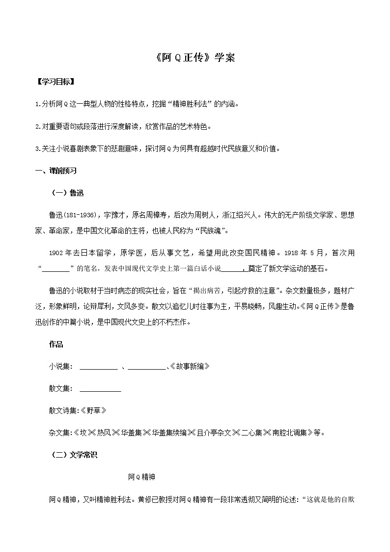 第5课（阿Q正传（节选）*边城（节选））（1）阿Q正传（节选）（学案）01