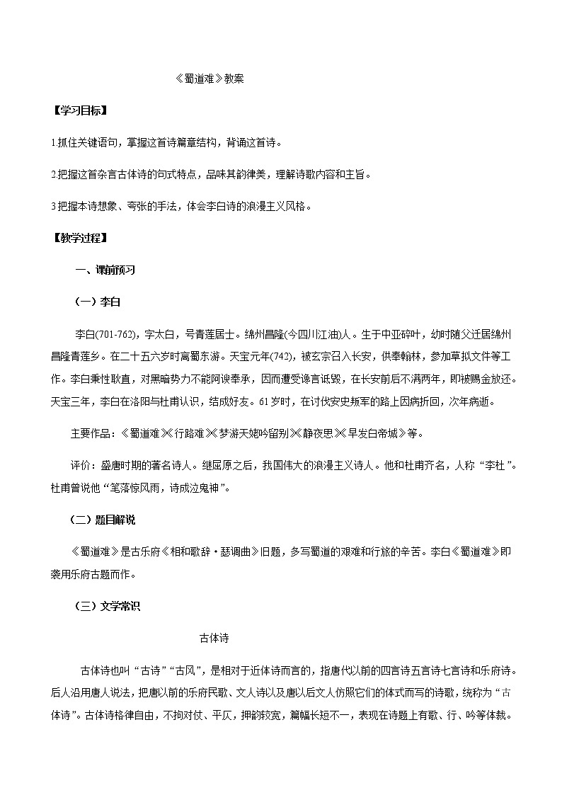 第03课（蜀道难 *蜀相)(1）蜀道难（教案）01