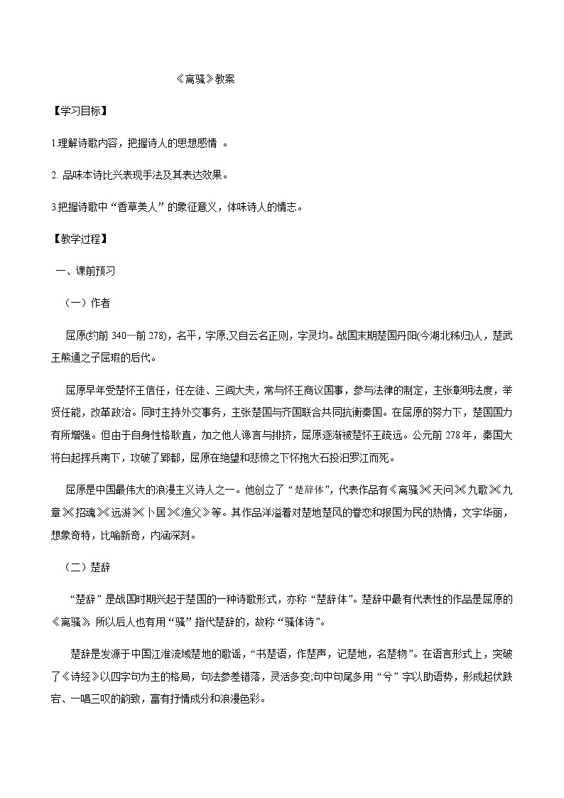 第01课（氓 离骚（节选)（2）离骚（教案）01