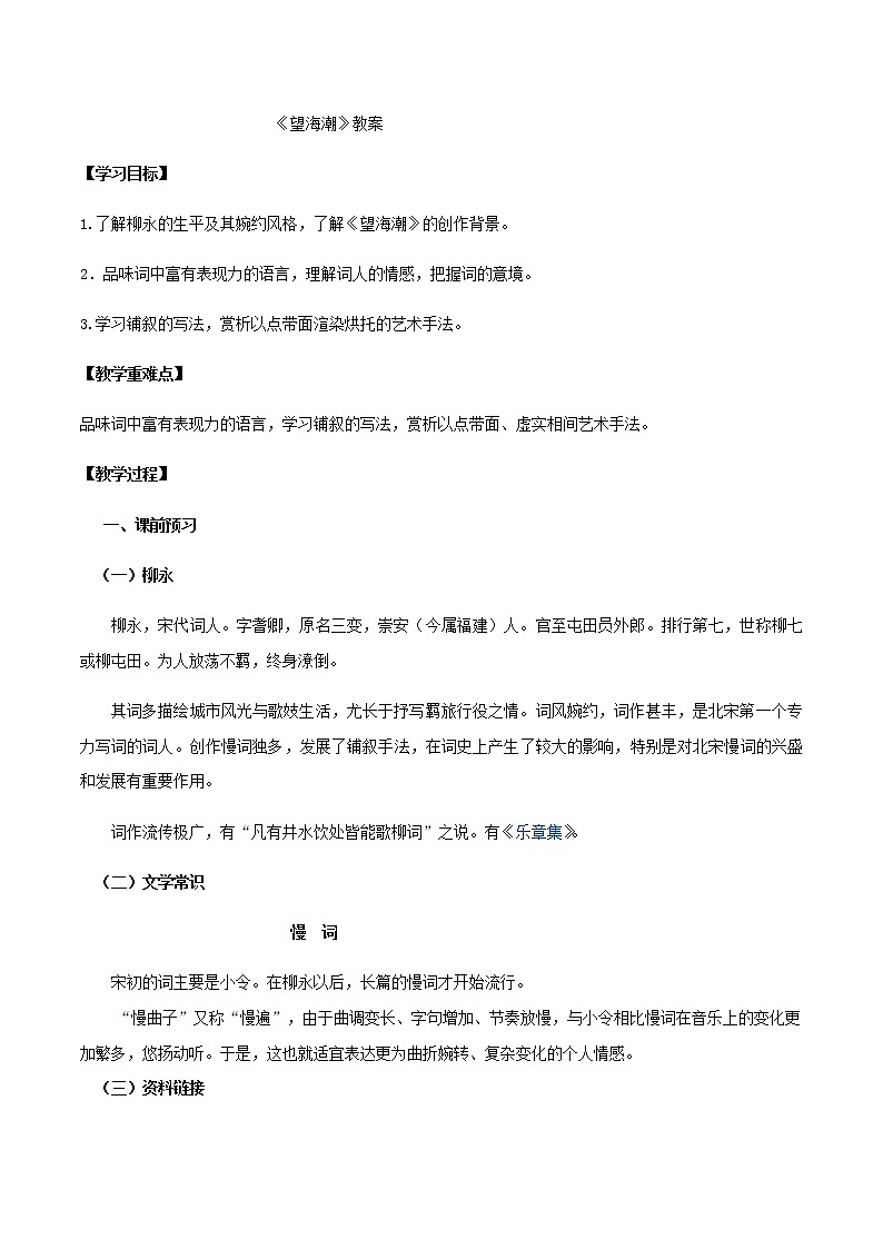 第4课（*望海潮（东南形胜）*扬州慢（淮左名都））（1）望海潮（教案）01