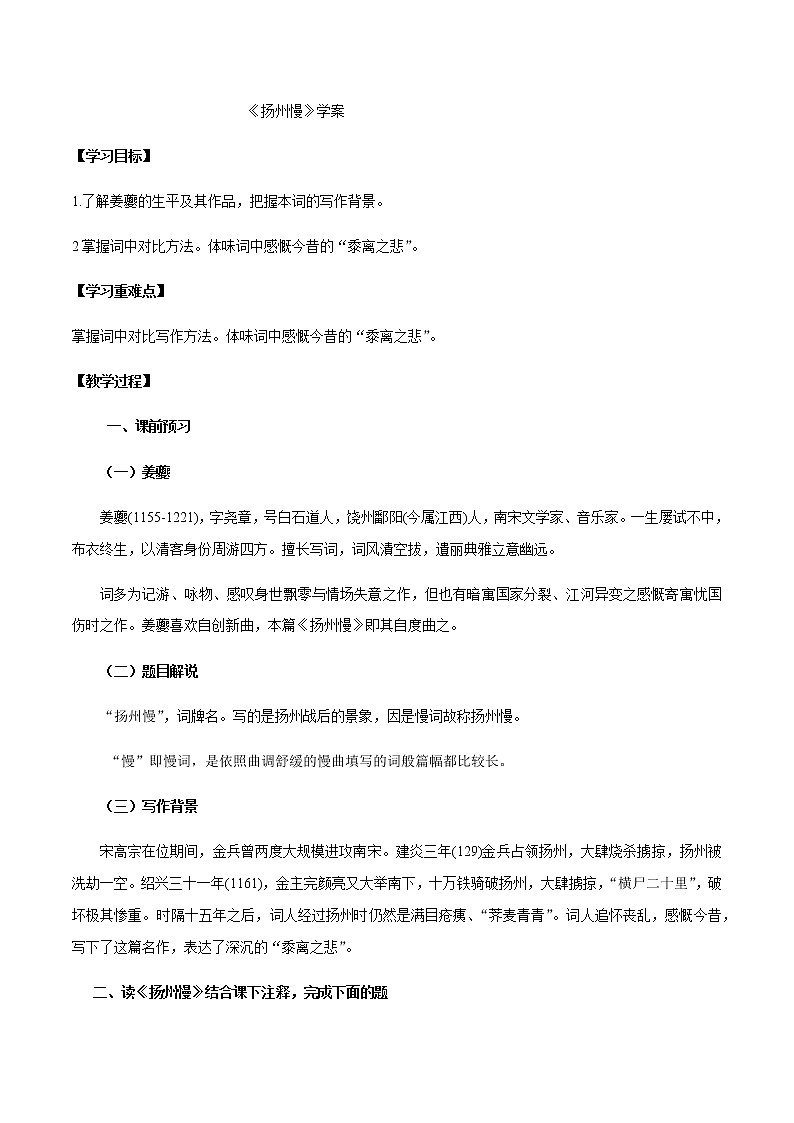 第4课（*望海潮（东南形胜）*扬州慢（淮左名都））（2）扬州慢（学案）01