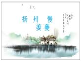 第4课（*望海潮（东南形胜）*扬州慢（淮左名都））（2）扬州慢（课件）