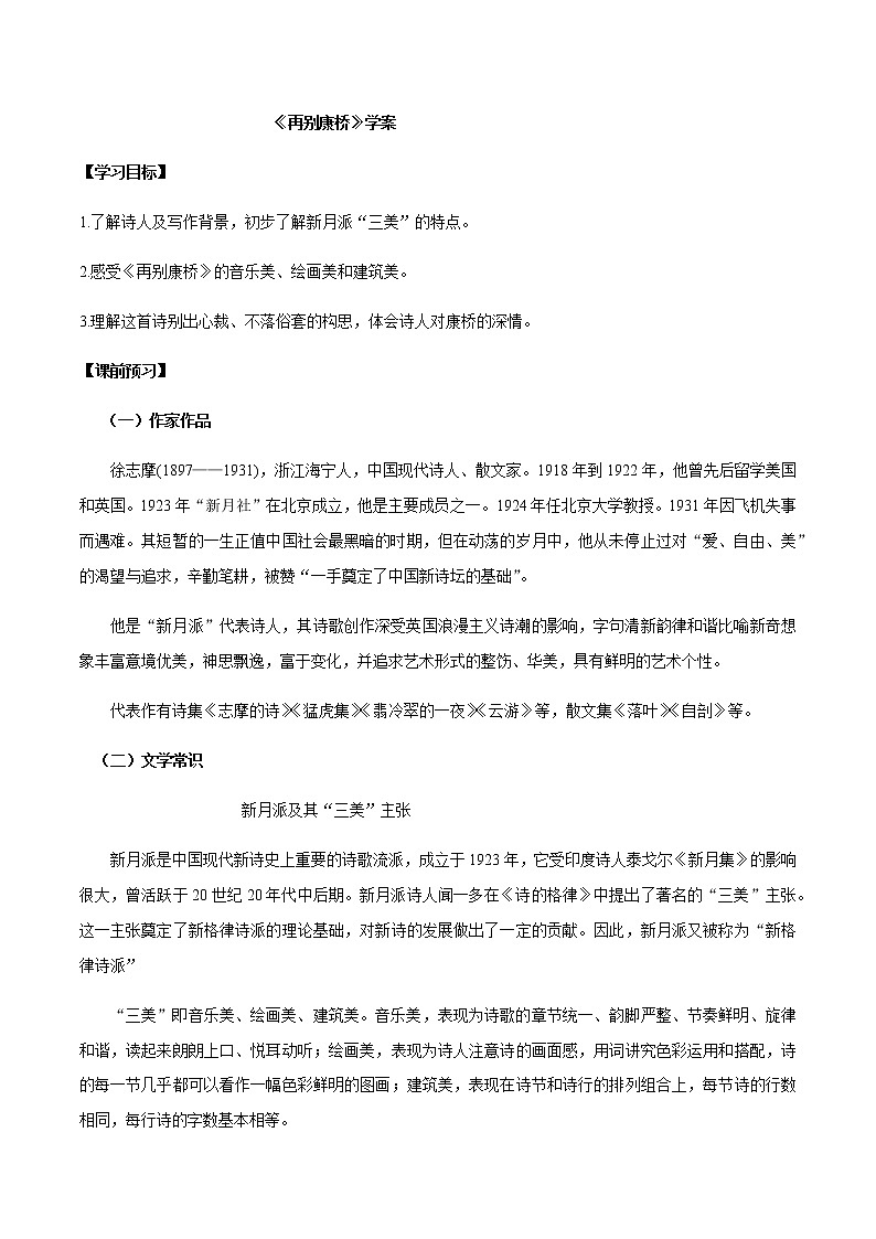 第6课（大堰河——我的保姆 *再别康桥）（2）再别康桥（学案）01