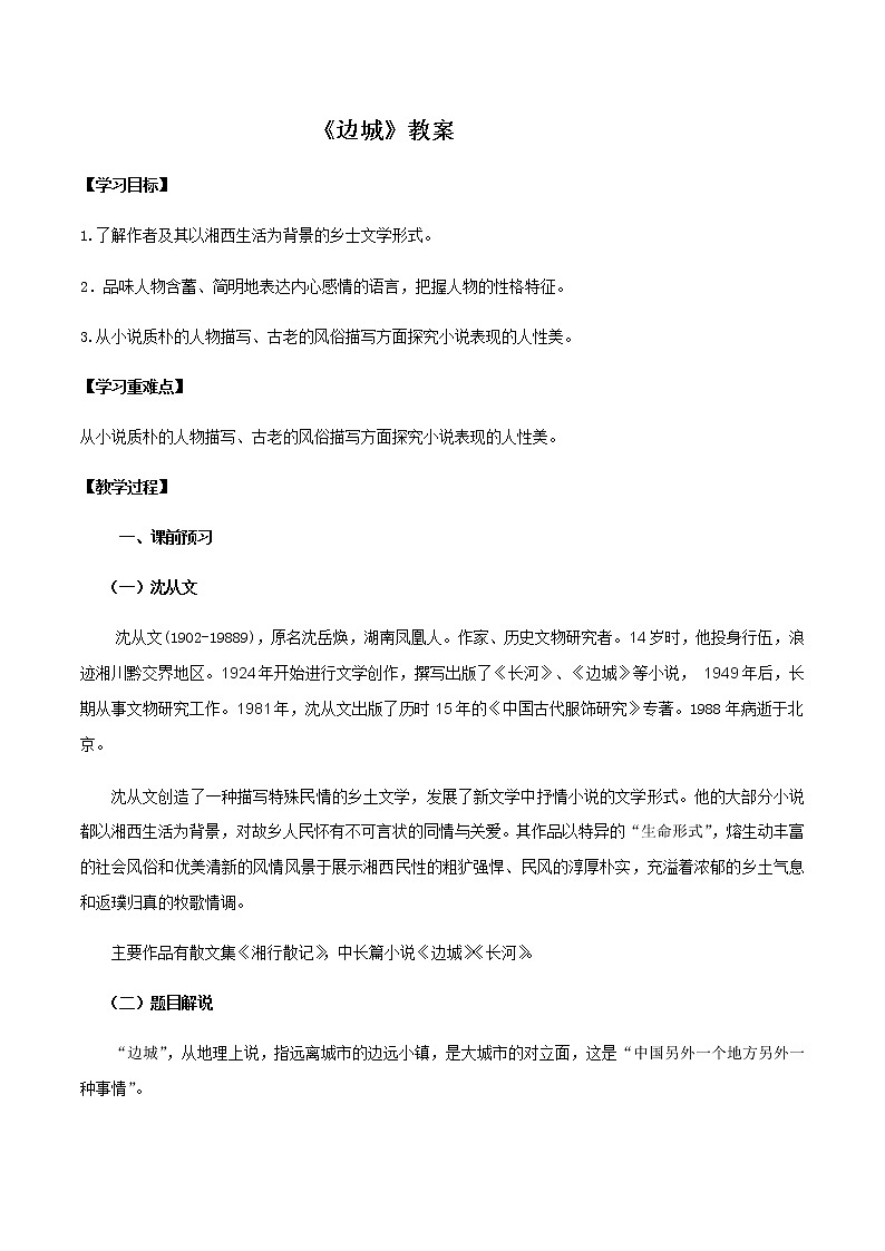 第5课（阿Q正传（节选）*边城（节选））（2）边城（节选）（教案）01