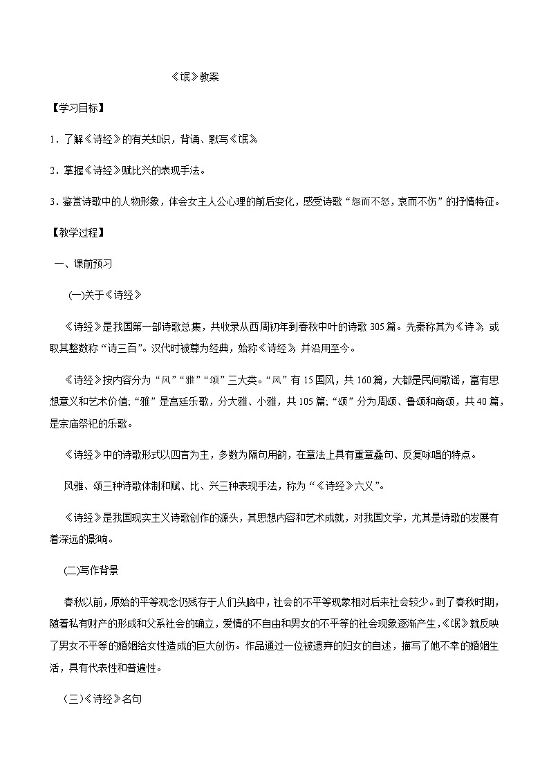 第01课（氓 离骚（节选)（1）氓（教案）01