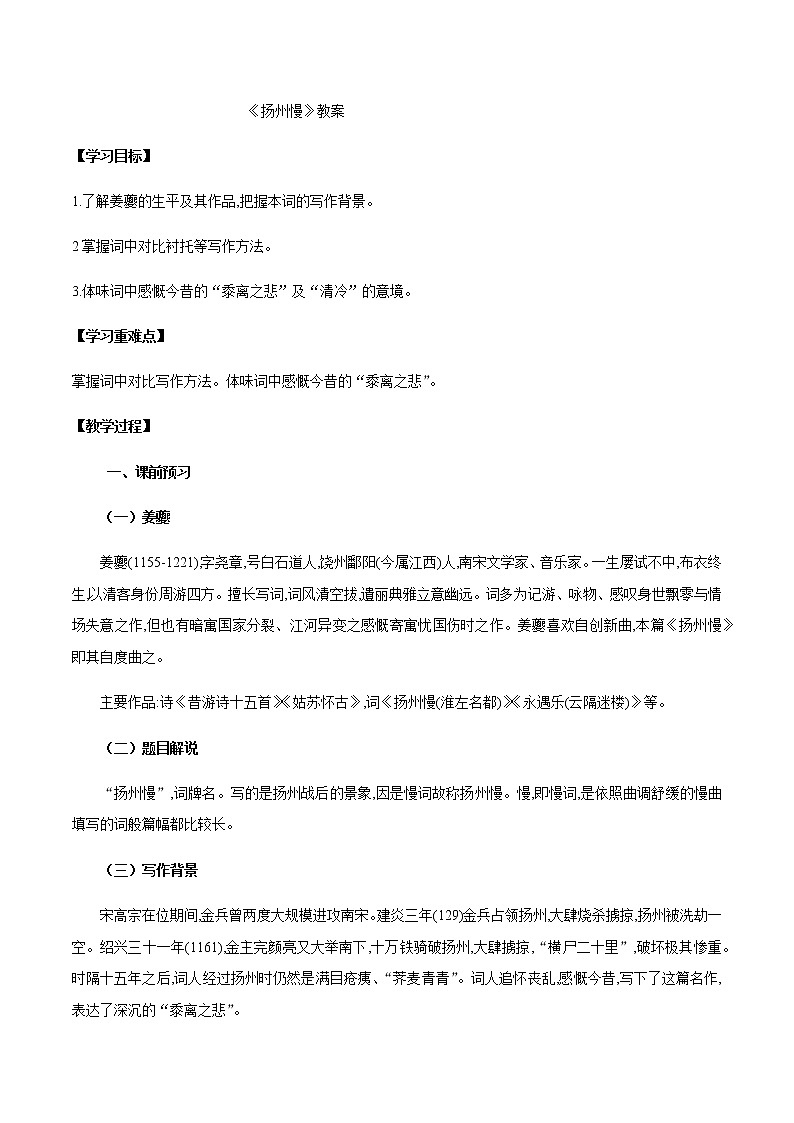 第4课（*望海潮（东南形胜）*扬州慢（淮左名都））（2）扬州慢（教案）01