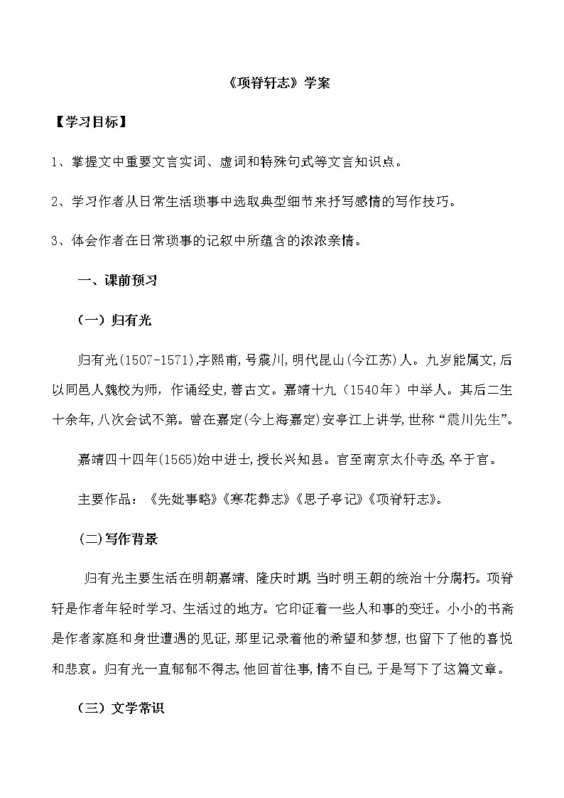 第09课  （2）项脊轩志（学案）-2020-2021学年高二语文随堂教学案（选择性必修下册）01
