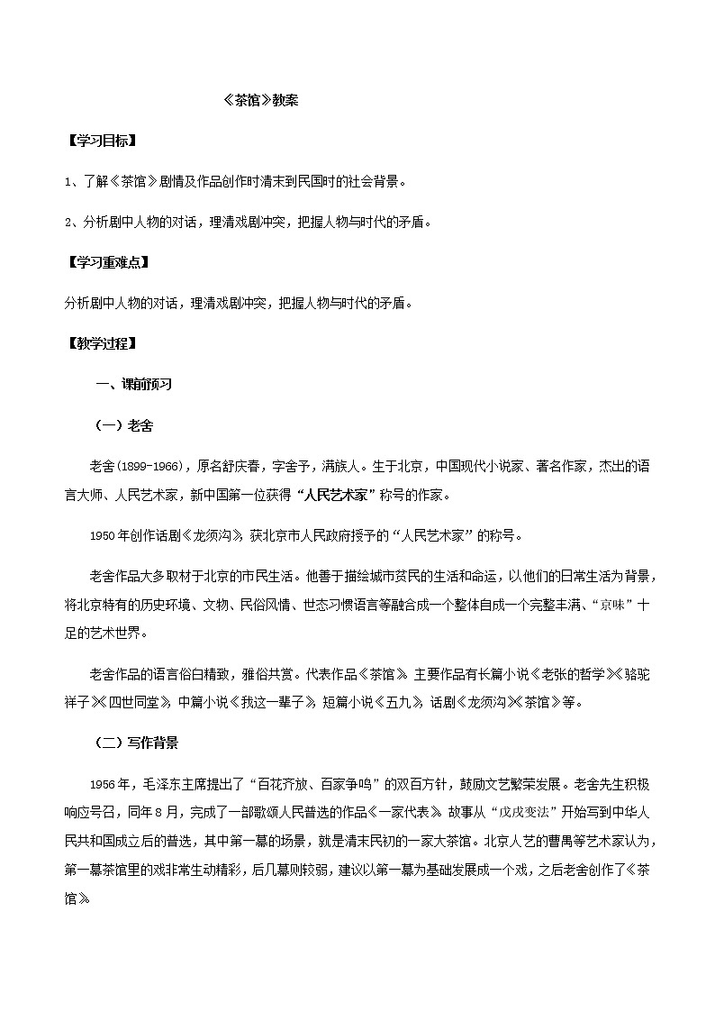 第08课  茶馆（教案）-2020-2021学年高二语文随堂教学案（选择性必修下册）01