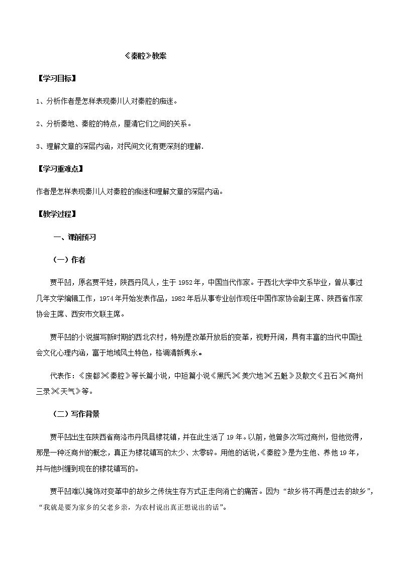 第07课  （2）秦腔（教案）-2020-2021学年高二语文随堂教学案（选择性必修下册）01