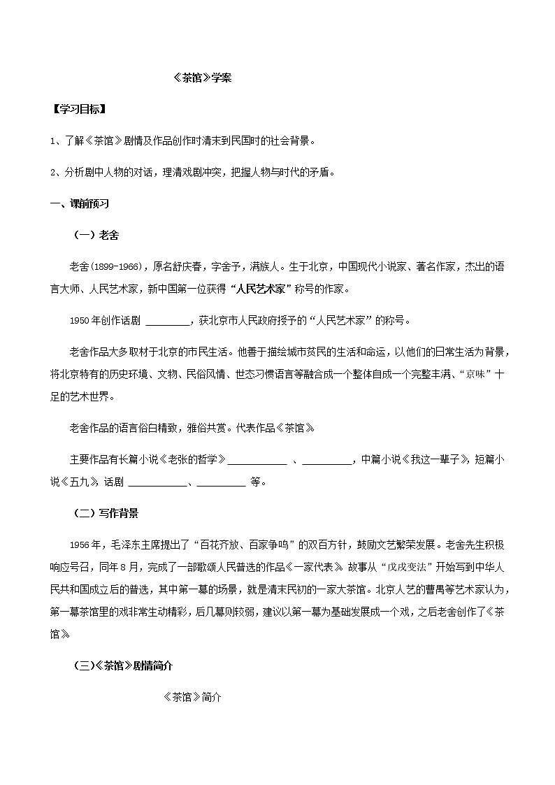 第08课  茶馆（学案）-2020-2021学年高二语文随堂教学案（选择性必修下册）01