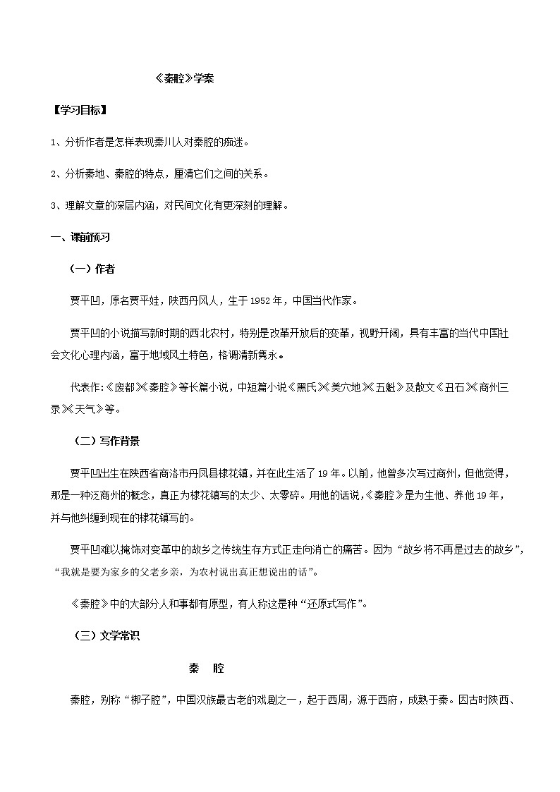 第07课  （2）秦腔（学案）-2020-2021学年高二语文随堂教学案（选择性必修下册）01