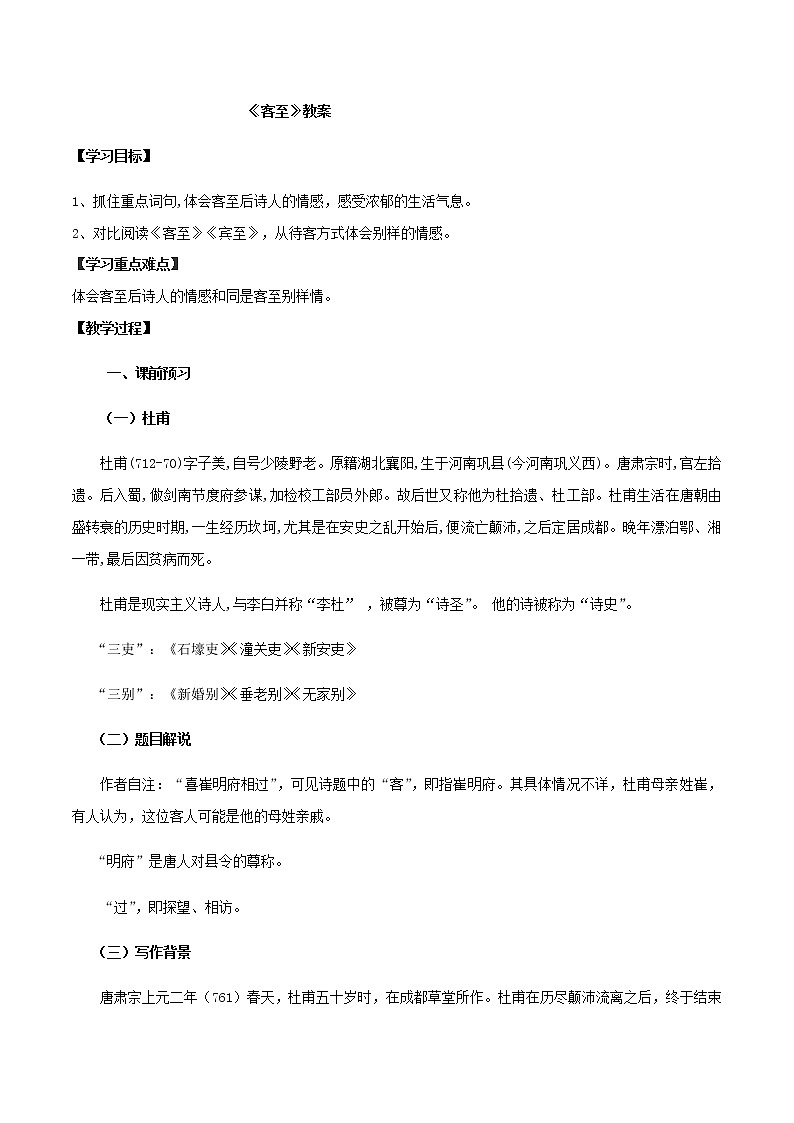 古诗词诵读  （2）客至（教案）-2020-2021学年高二语文随堂教学案（选择性必修下册）01