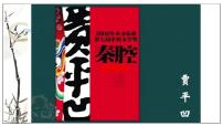 高中语文人教统编版选择性必修 下册7.2 *秦腔教学课件ppt