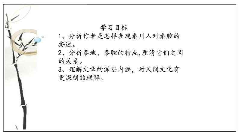 第07课  （2）秦腔（课件）-2020-2021学年高二语文随堂教学案（选择性必修下册）02