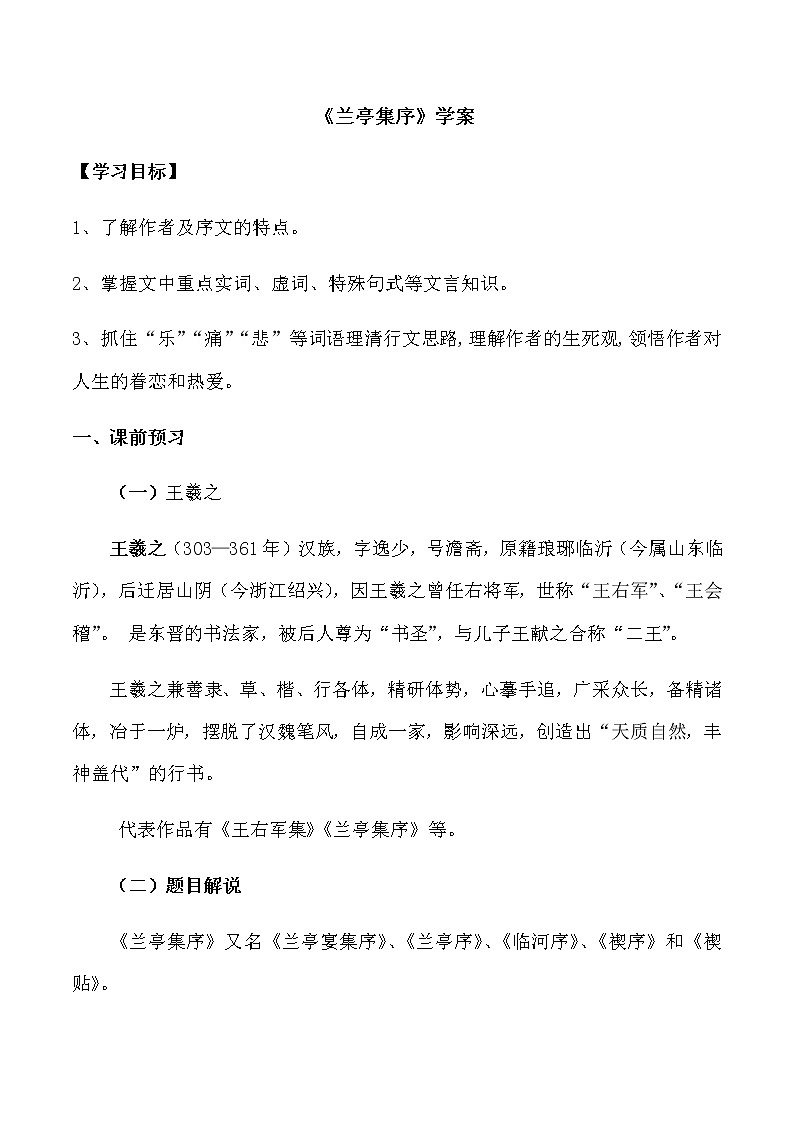 第10课  （1）兰亭集序（学案）-2020-2021学年高二语文随堂教学案（选择性必修下册）01