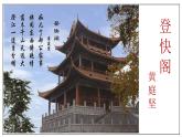 古詩詞誦讀  （3）登快閣（課件）-2020-2021學(xué)年高二語文隨堂教學(xué)案（選擇性必修下冊）