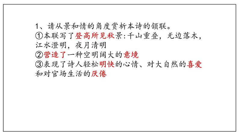 古诗词诵读  （3）登快阁（课件）-2020-2021学年高二语文随堂教学案（选择性必修下册）08