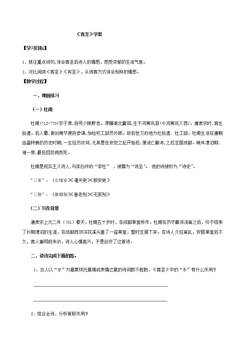 古诗词诵读  （2）客至（学案）-2020-2021学年高二语文随堂教学案（选择性必修下册）01