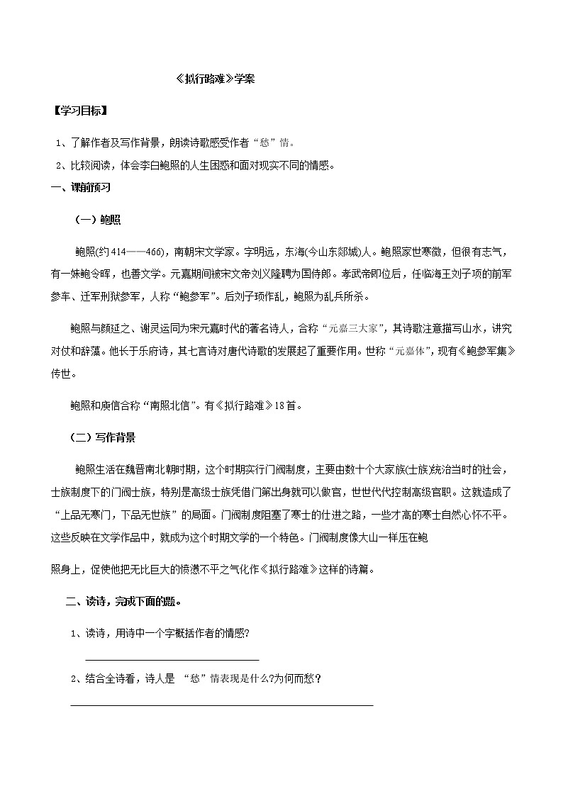 古诗词诵读  （1）拟行路难（其四）（学案）-2020-2021学年高二语文随堂教学案（选择性必修下册）01