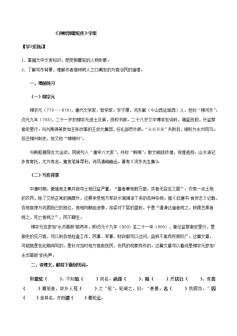 第11课  种树郭橐驼传（学案）-2020-2021学年高二语文随堂教学案（选择性必修下册）第1页