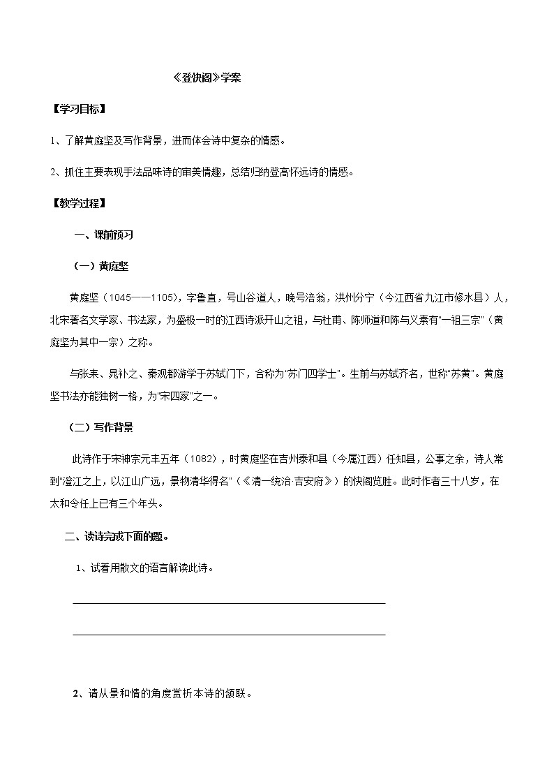 古诗词诵读  （3）登快阁（学案）-2020-2021学年高二语文随堂教学案（选择性必修下册）01