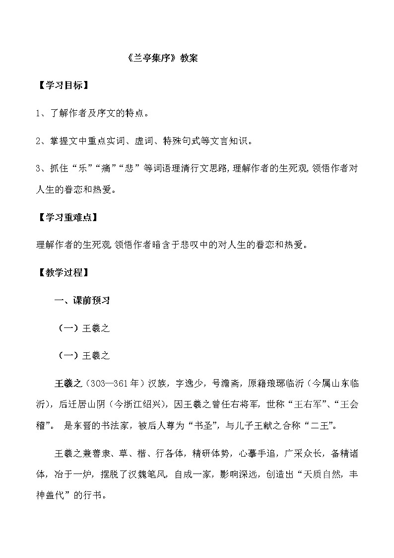 第10课  （1）兰亭集序（教案）-2020-2021学年高二语文随堂教学案（选择性必修下册）01