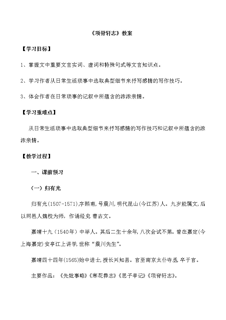 第09课（陈情表 *项脊轩志）（2）项脊轩志（教案）01