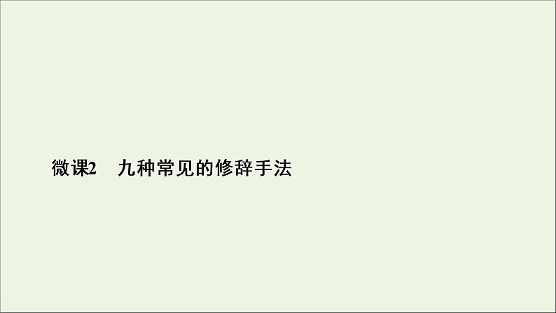 2022届高考语文一轮复习第1板块语言文字运用专题2微课2九种常见的修辞手法课件202104231323第4页