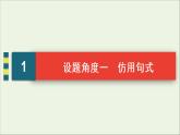 2022届高考语文一轮复习第1板块语言文字运用专题2考点3仿用句式变换句式含修辞手法课件202104231320