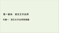 2022届高考语文一轮复习第1板块语言文字运用专题1考点4标点符号与字音字形课件202104231316