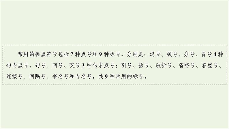 2022届高考语文一轮复习第1板块语言文字运用专题1考点4标点符号与字音字形课件20210423131605