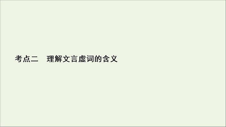 2022届高考语文一轮复习第2板块古代诗文阅读专题1考点2理解文言虚词的含义课件202104231326第2页