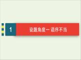 2022届高考语文一轮复习第1板块语言文字运用专题1考点2辨析并修改蹭课件202104231314