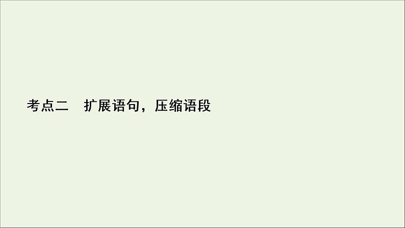 2022届高考语文一轮复习第1板块语言文字运用专题2考点2扩展语句压缩语段课件20210423131902