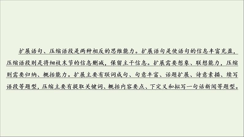 2022届高考语文一轮复习第1板块语言文字运用专题2考点2扩展语句压缩语段课件20210423131903