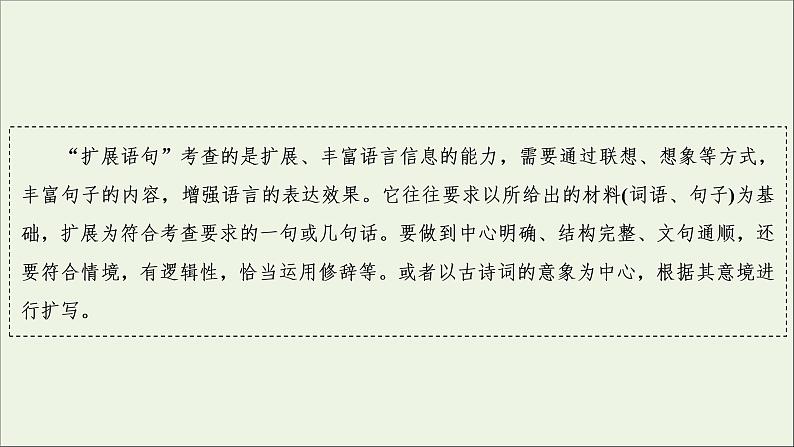 2022届高考语文一轮复习第1板块语言文字运用专题2考点2扩展语句压缩语段课件20210423131905