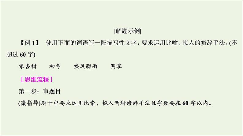 2022届高考语文一轮复习第1板块语言文字运用专题2考点2扩展语句压缩语段课件20210423131907